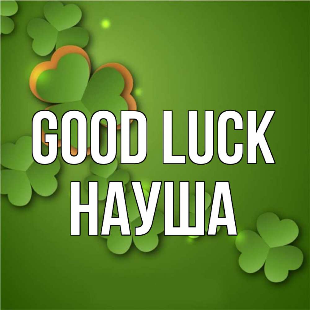 Greetings card с именем, НАУША Good luck много трехлистных листочков клевера Greetings with text for free download 