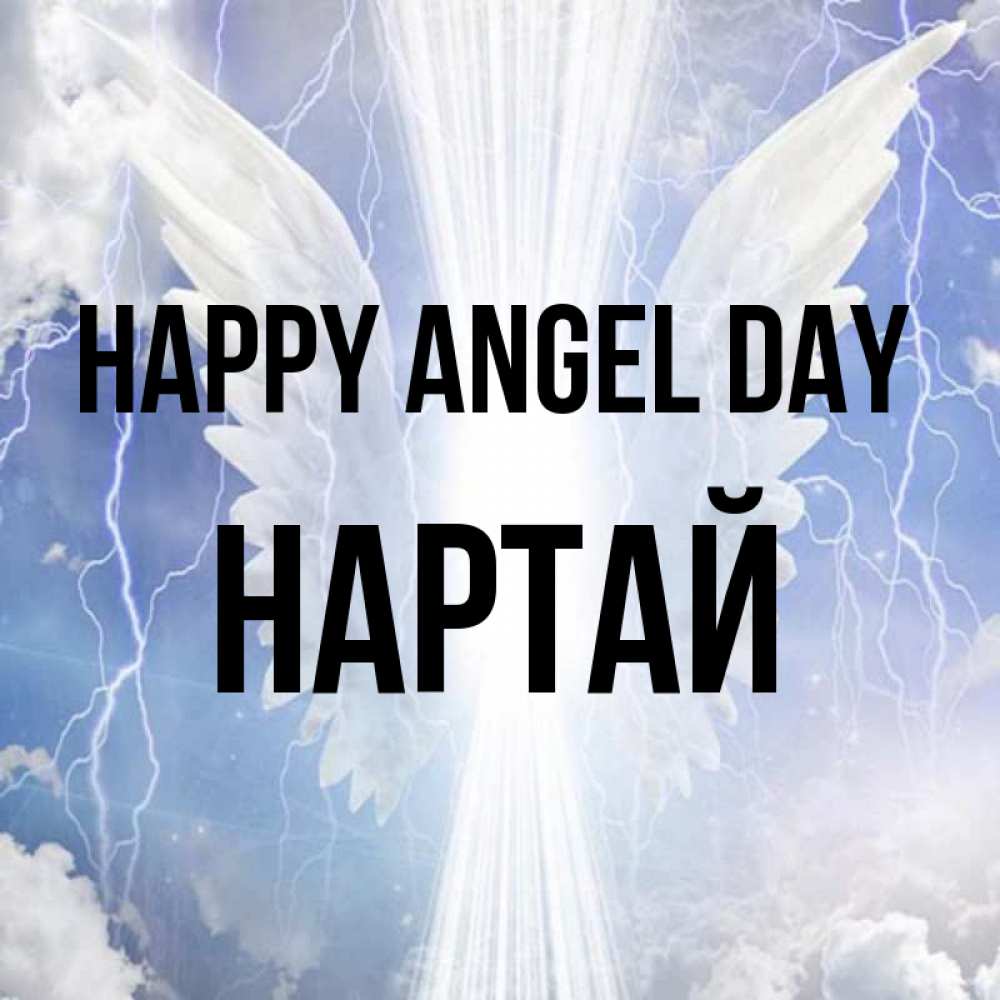 Greetings card с именем, Нартай happy angel day молнии на небе и свет Greetings with text for free download 