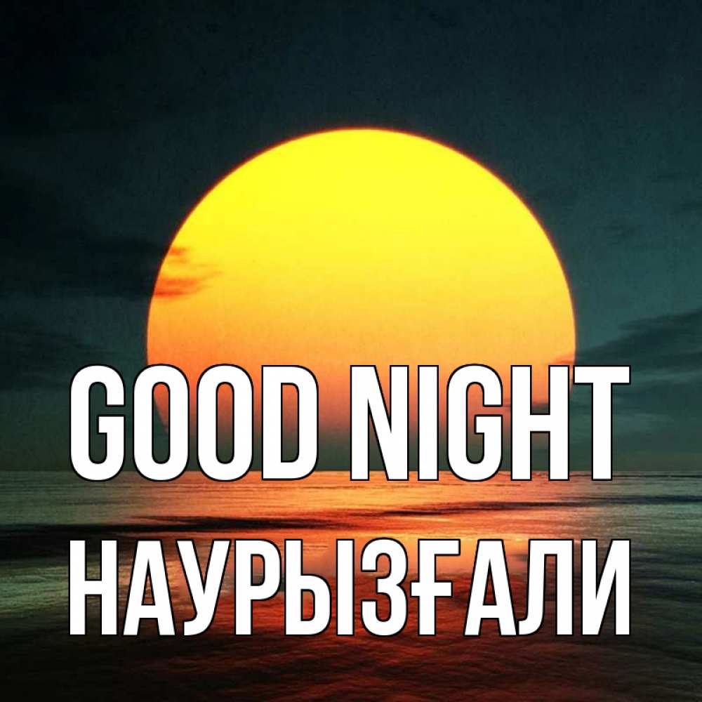 Greetings card с именем, Наурызғали Good night огромный диск солнц Greetings with text for free download 