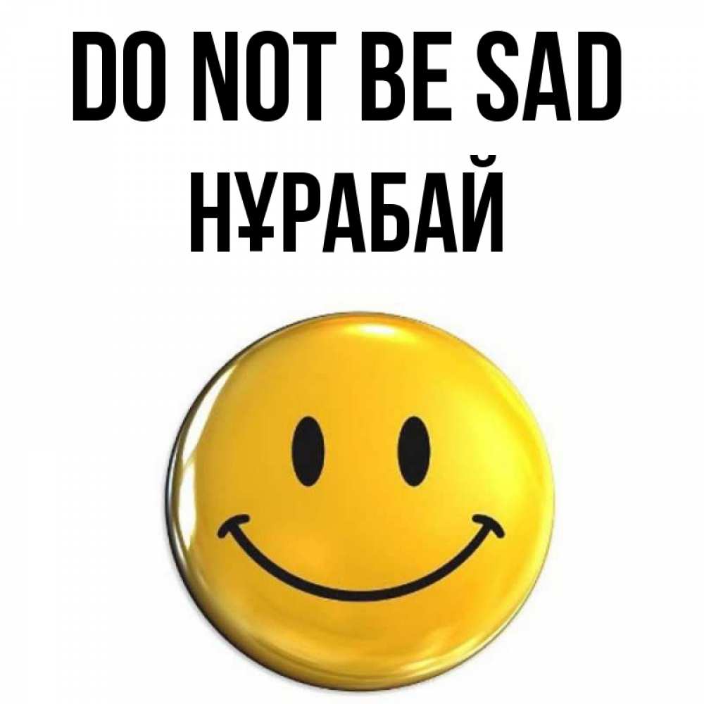 Greetings card с именем, НҰРАБАЙ Do not be sad триде смайл Greetings with text for free download 