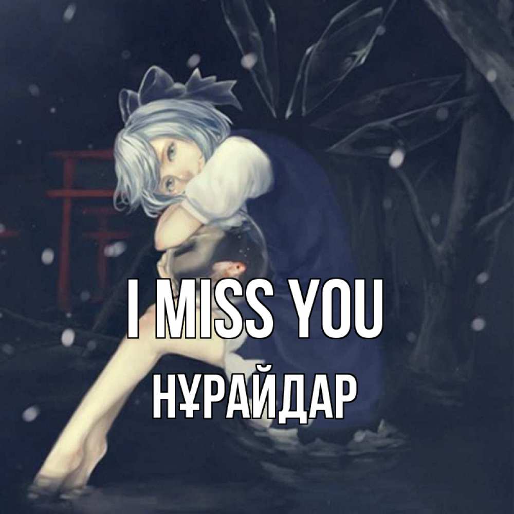 Greetings card с именем, НҰРАЙДАР I miss you рыбка в аквариуме Greetings with text for free download 