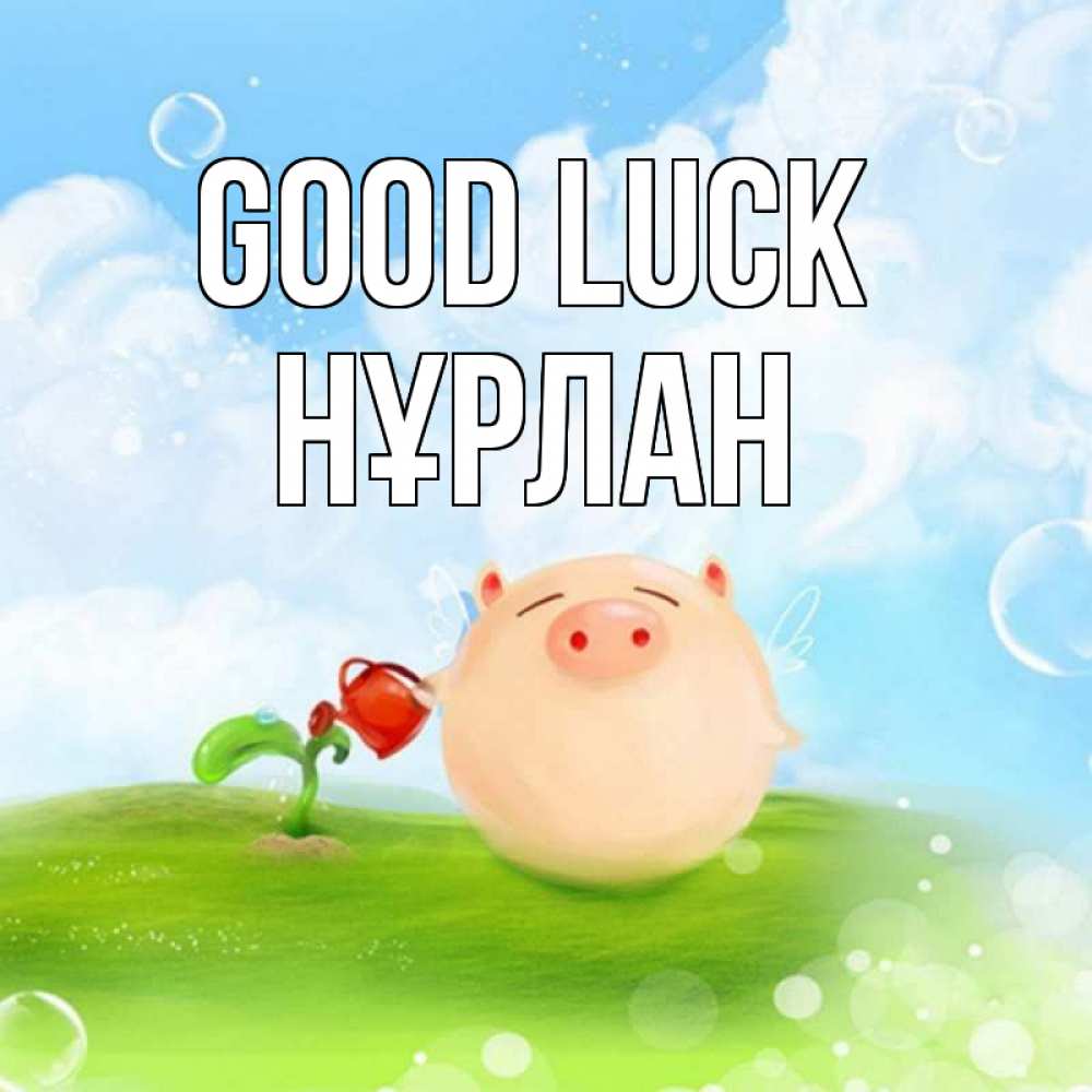 Greetings card с именем, НҰРЛАН Good luck поросенок поливает цветок. летнее настроение Greetings with text for free download 
