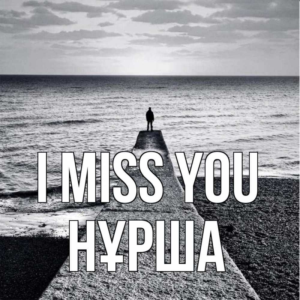 Greetings card с именем, НҰРША I miss you скучашки Greetings with text for free download 