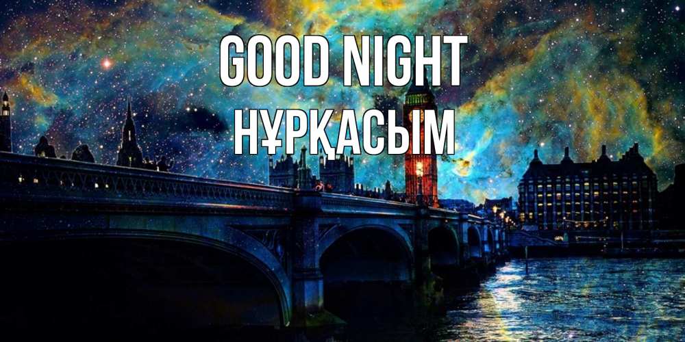 Greetings card с именем, НҰРҚАСЫМ Good night биг бен Greetings with text for free download 