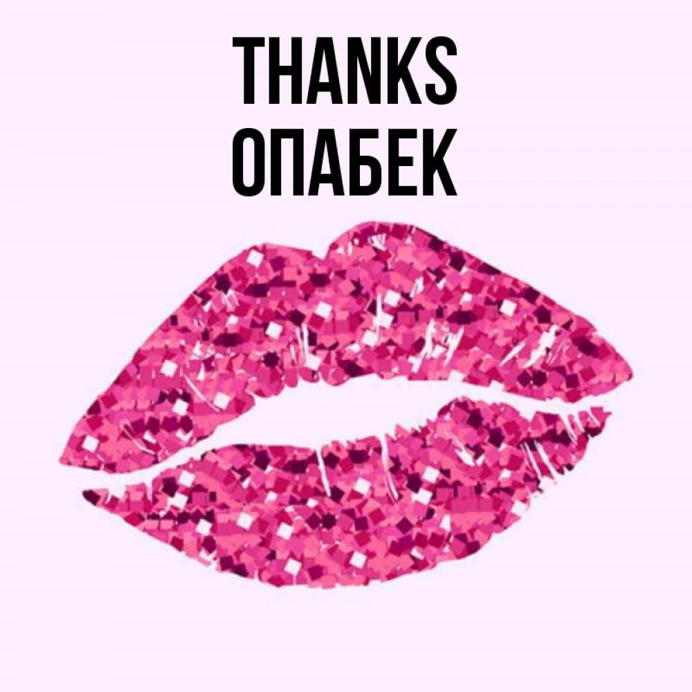 Greetings card с именем, ОПАБЕК Thanks благодарю губы с блестками Greetings with text for free download 