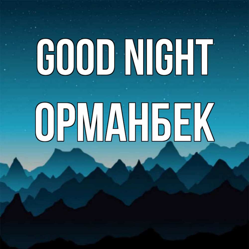 Greetings card с именем, ОРМАНБЕК Good night сладких снов звездное небо Greetings with text for free download 