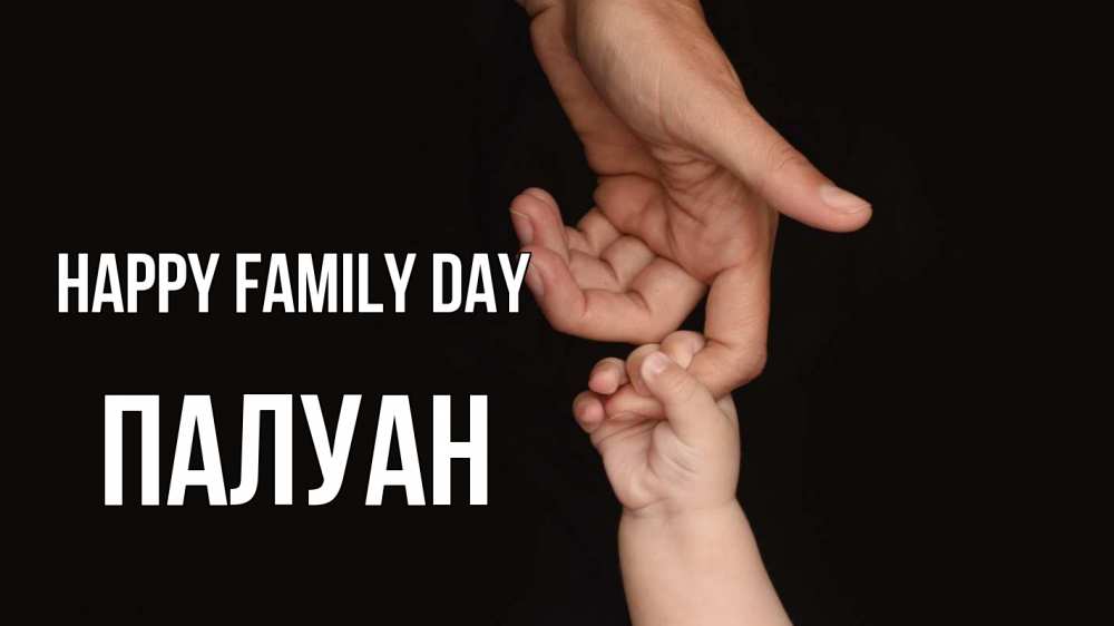 Greetings card с именем, ПАЛУАН happy family day с днем семьи Greetings with text for free download 