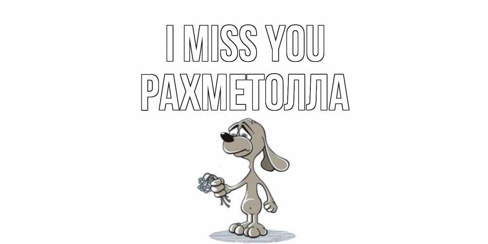 Greetings card с именем, РАХМЕТОЛЛА I miss you я по тебе скучаю с песиком Greetings with text for free download 