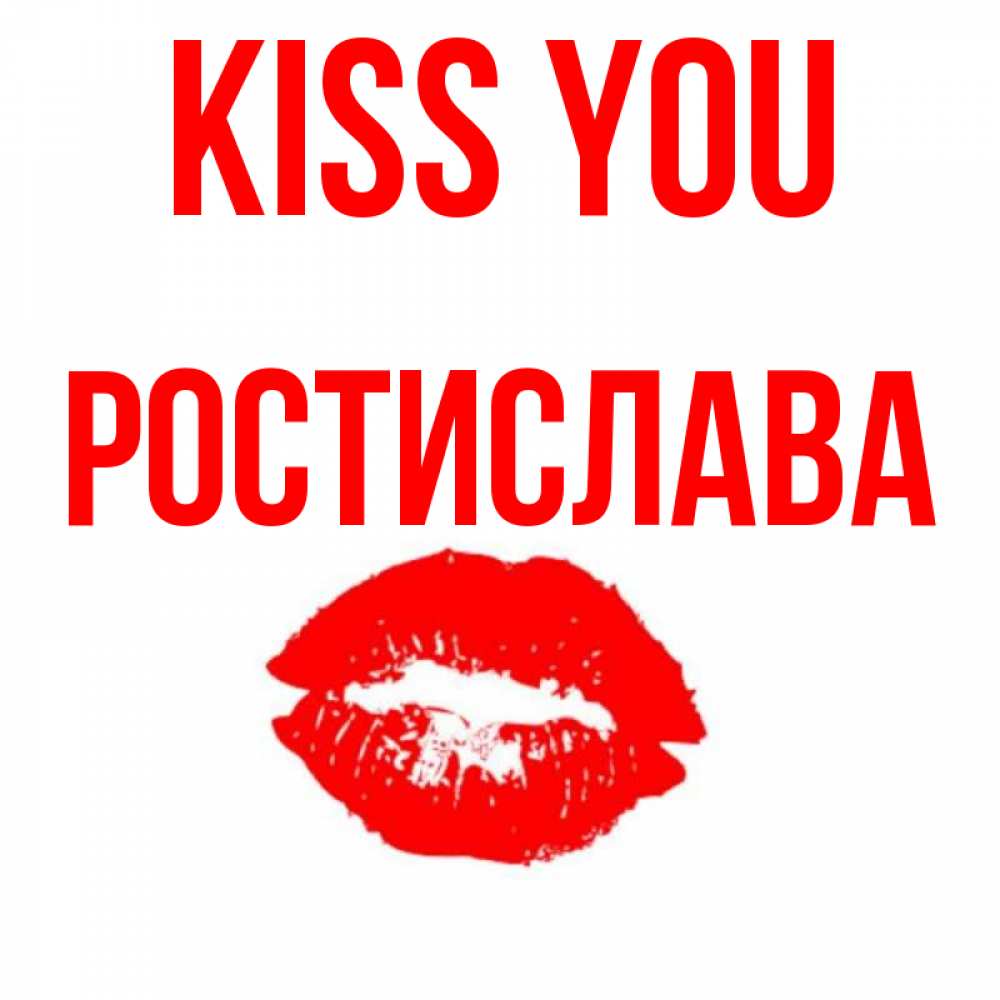 Greetings card с именем, Ростислава Kiss you помада и губы Greetings with text for free download 