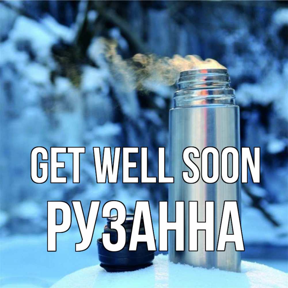 Greetings card с именем, Рузанна Get well soon лечитесь не болейте Greetings with text for free download 
