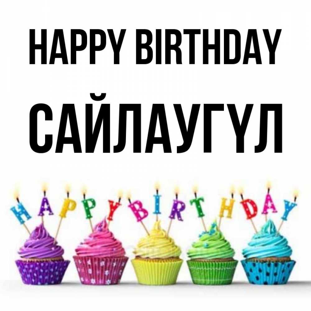 Greetings card с именем, САЙЛАУГҮЛ Happy Birthday открытка ко дню рождения с разноцветными вкусняшками Greetings with text for free download 