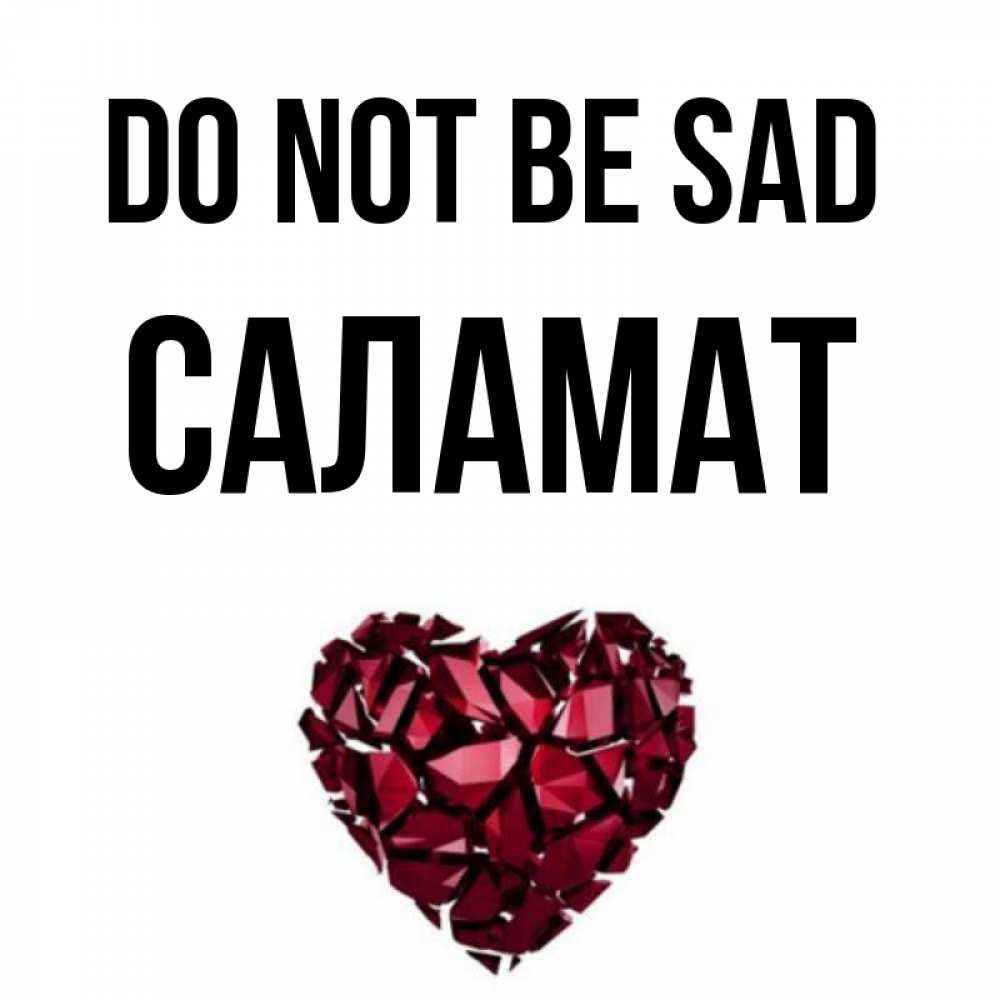 Greetings card с именем, САЛАМАТ Do not be sad рубиновое сердечко Greetings with text for free download 