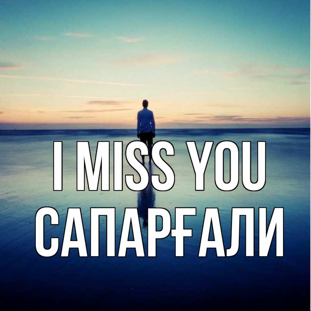 Greetings card с именем, САПАРҒАЛИ I miss you зима Greetings with text for free download 