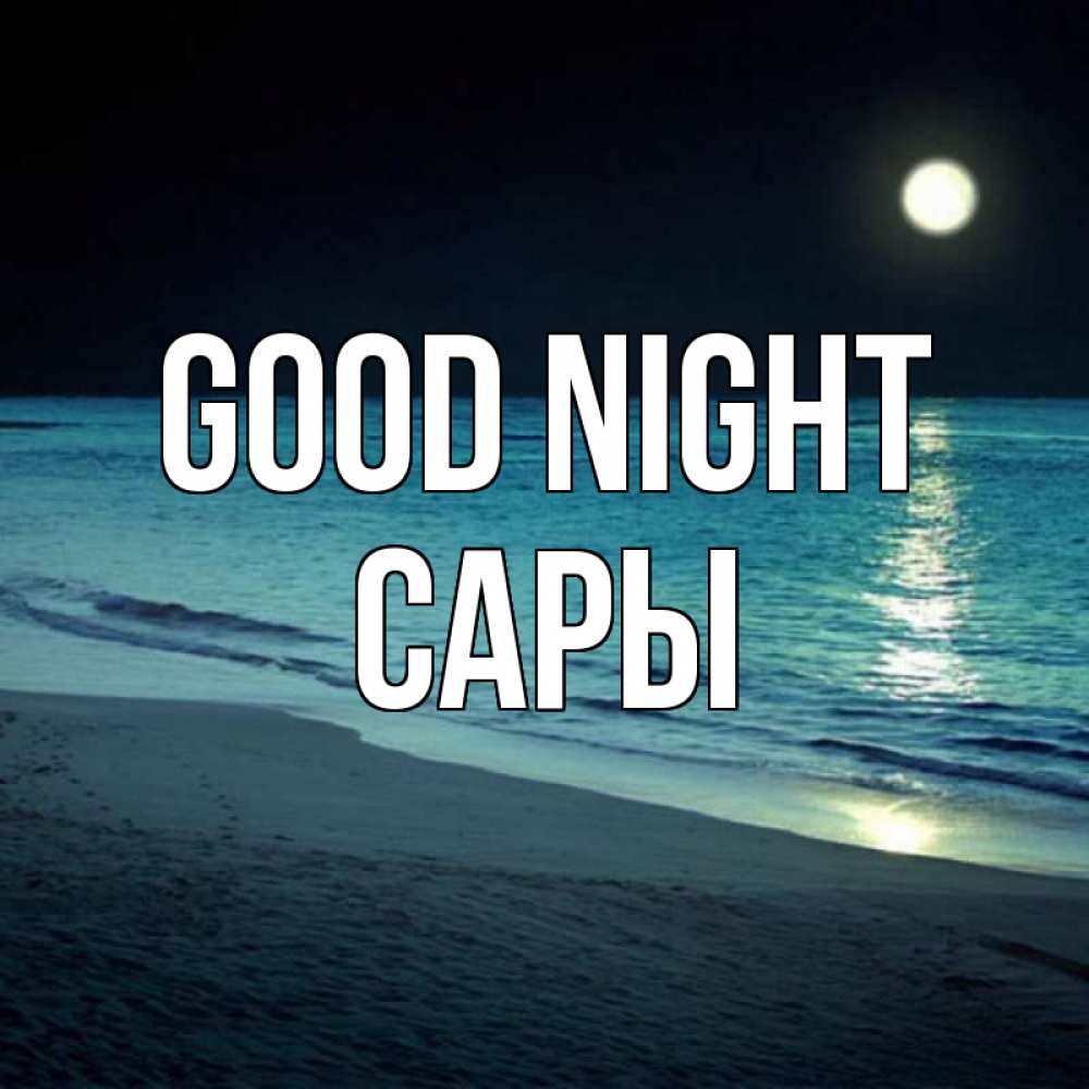 Greetings card с именем, САРЫ Good night нежное море ночью Greetings with text for free download 