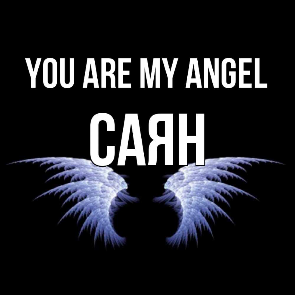 Greetings card с именем, САЯН You are my angel ангельские крылья на черном фоне Greetings with text for free download 