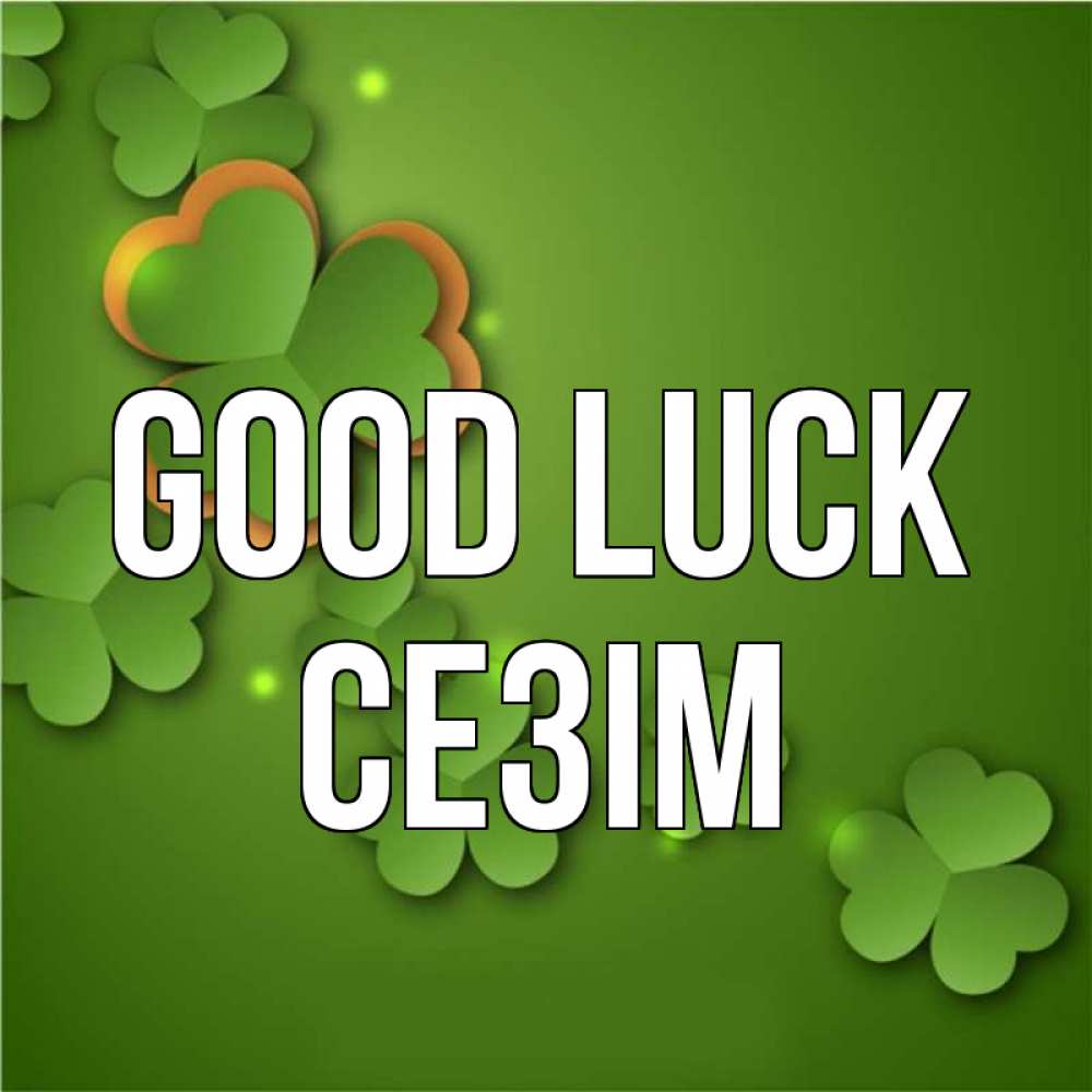 Greetings card с именем, СЕЗІМ Good luck много трехлистных листочков клевера Greetings with text for free download 