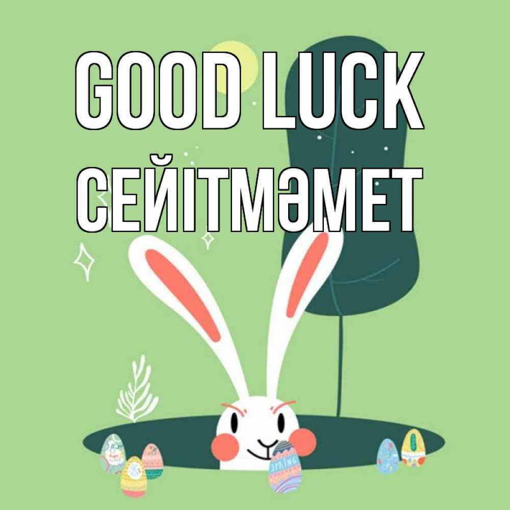Greetings card с именем, СЕЙІТМӘМЕТ Good luck заяц Greetings with text for free download 