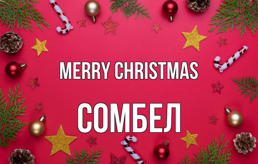 Greetings card с именем, СОМБЕЛ Merry Christmas с рождеством Greetings with text for free download 