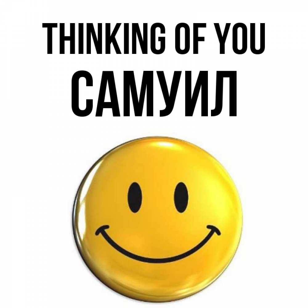 Greetings card с именем, Самуил Thinking of you создать открытку с подписью своими руками Greetings with text for free download 