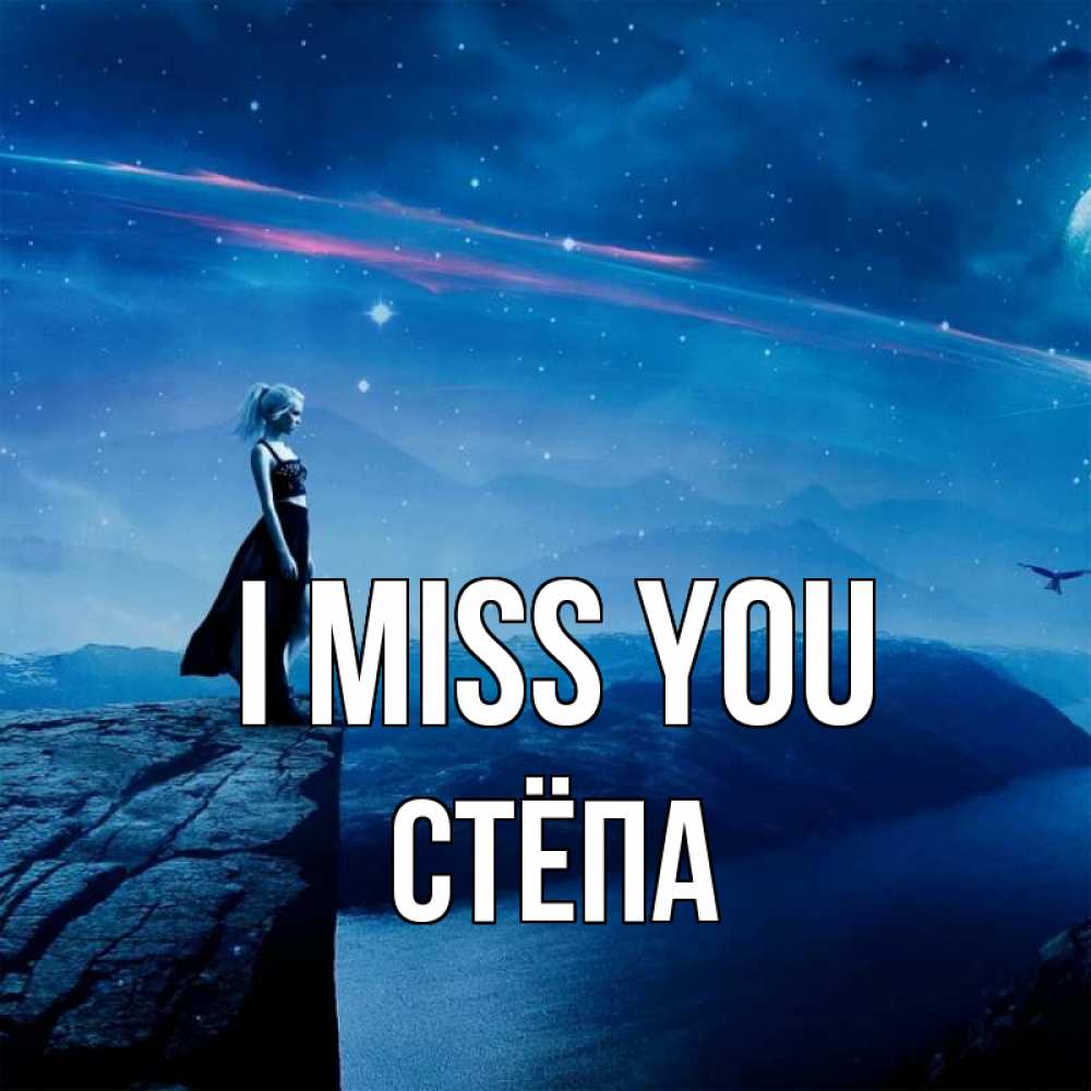 Greetings card с именем, Стёпа I miss you одна Greetings with text for free download 