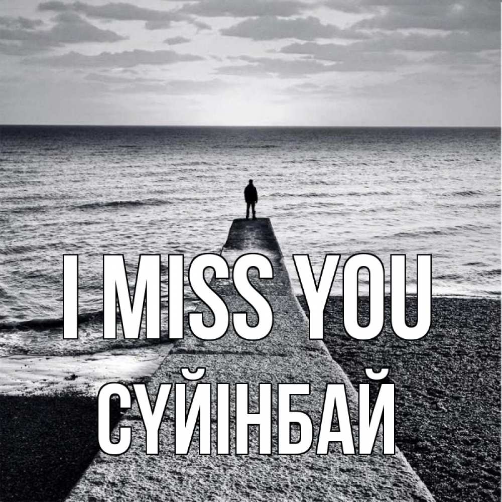 Greetings card с именем, СҮЙІНБАЙ I miss you скучашки Greetings with text for free download 