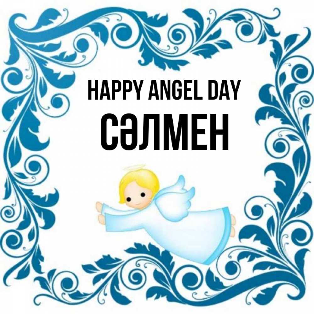 Greetings card с именем, СӘЛМЕН happy angel day девочка ангел и синяя рамка Greetings with text for free download 