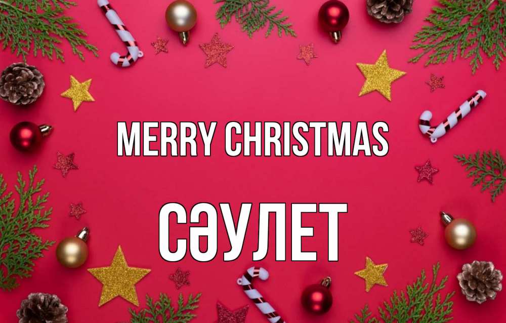 Greetings card с именем, СӘУЛЕТ Merry Christmas с рождеством Greetings with text for free download 