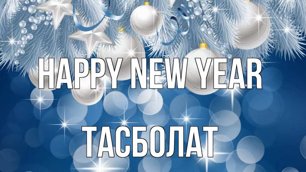 Greetings card с именем, ТАСБОЛАТ Happy New Year елочные игрушки Greetings with text for free download 