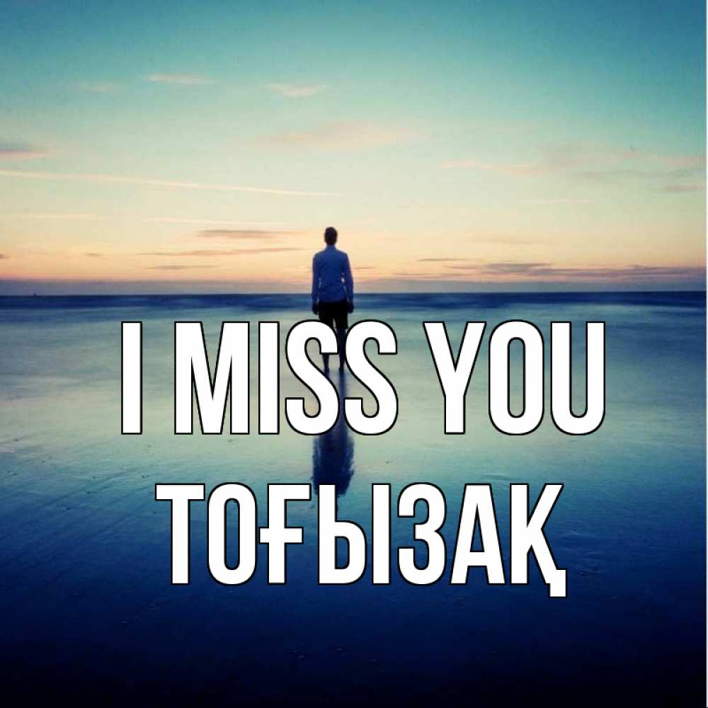 Greetings card с именем, ТОҒЫЗАҚ I miss you зима Greetings with text for free download 