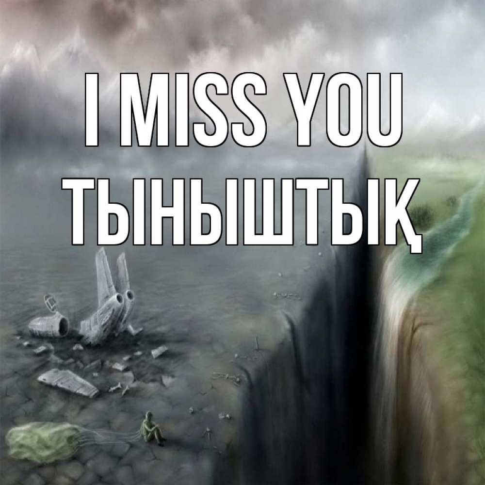 Greetings card с именем, ТЫНЫШТЫҚ I miss you давай скорее ко мне Greetings with text for free download 