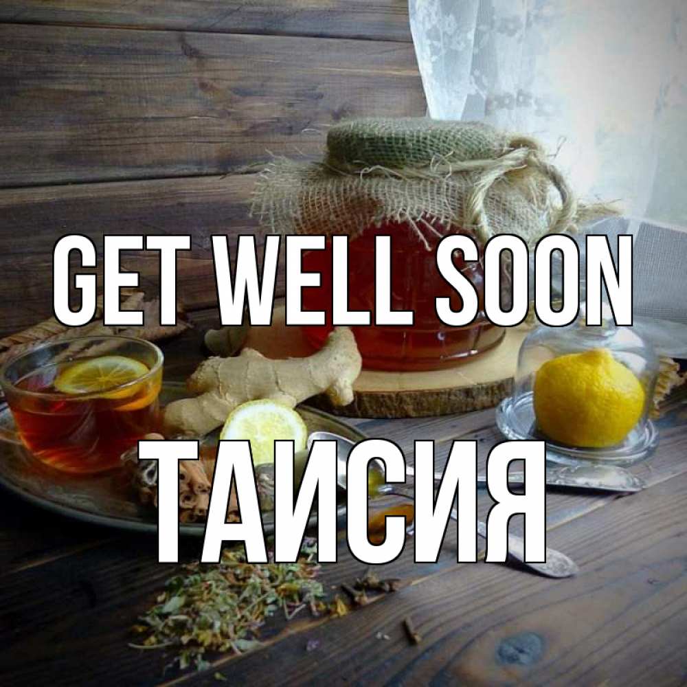 Greetings card с именем, Таисия Get well soon банка с медом Greetings with text for free download 