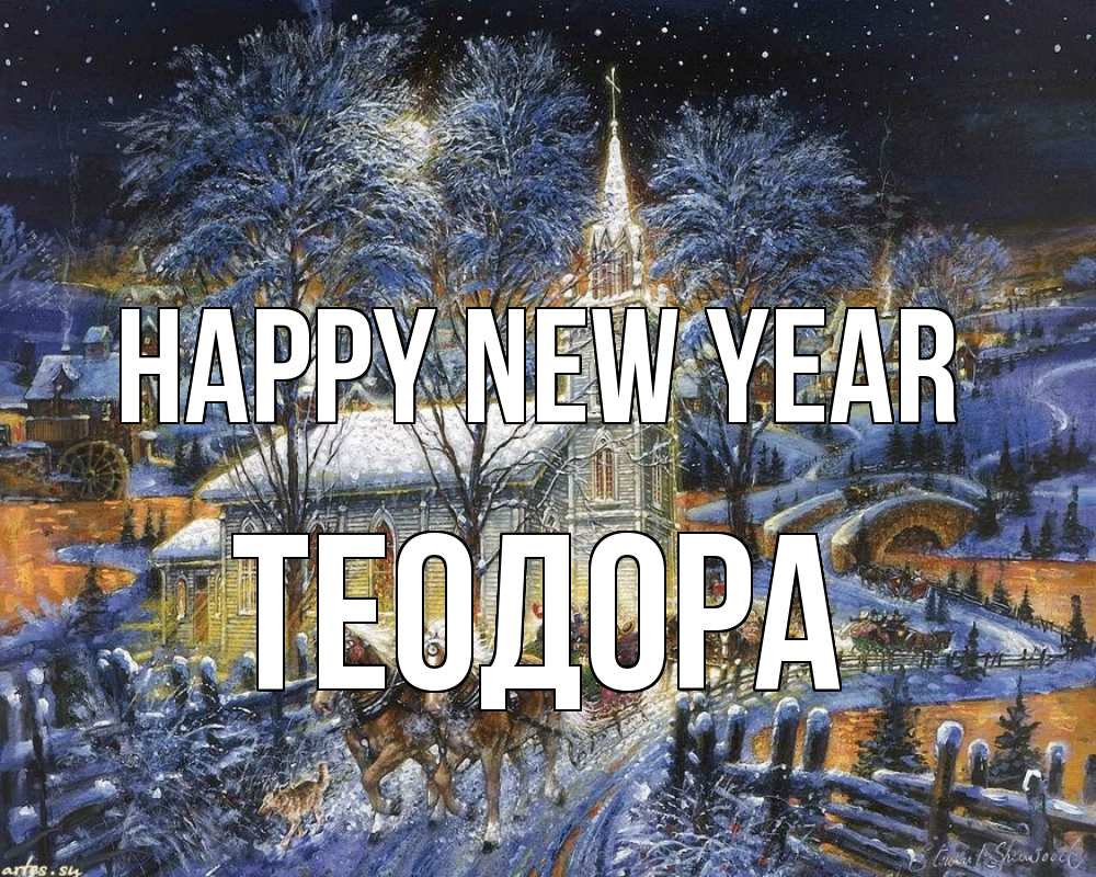 Greetings card с именем, Теодора Happy New Year упряжка лошадей, лошади, новый год Greetings with text for free download 