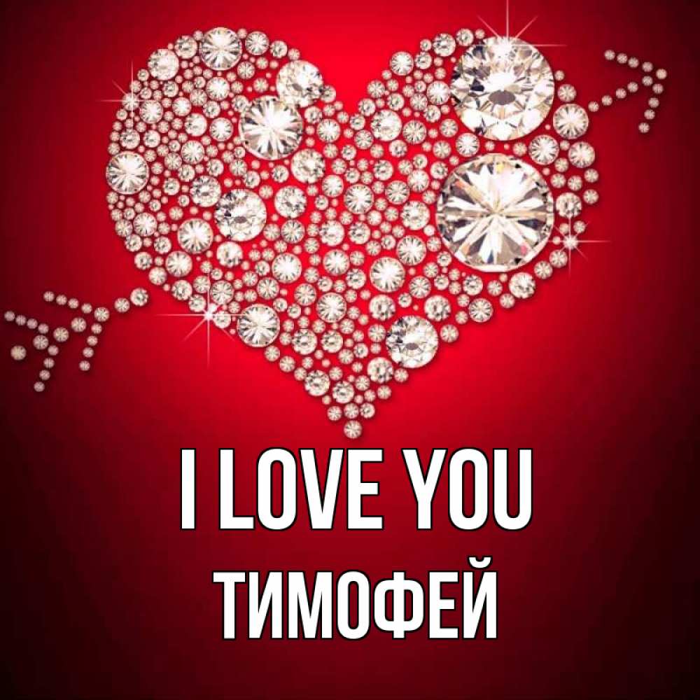 Greetings card с именем, Тимофей I love you стрела купидона Greetings with text for free download 