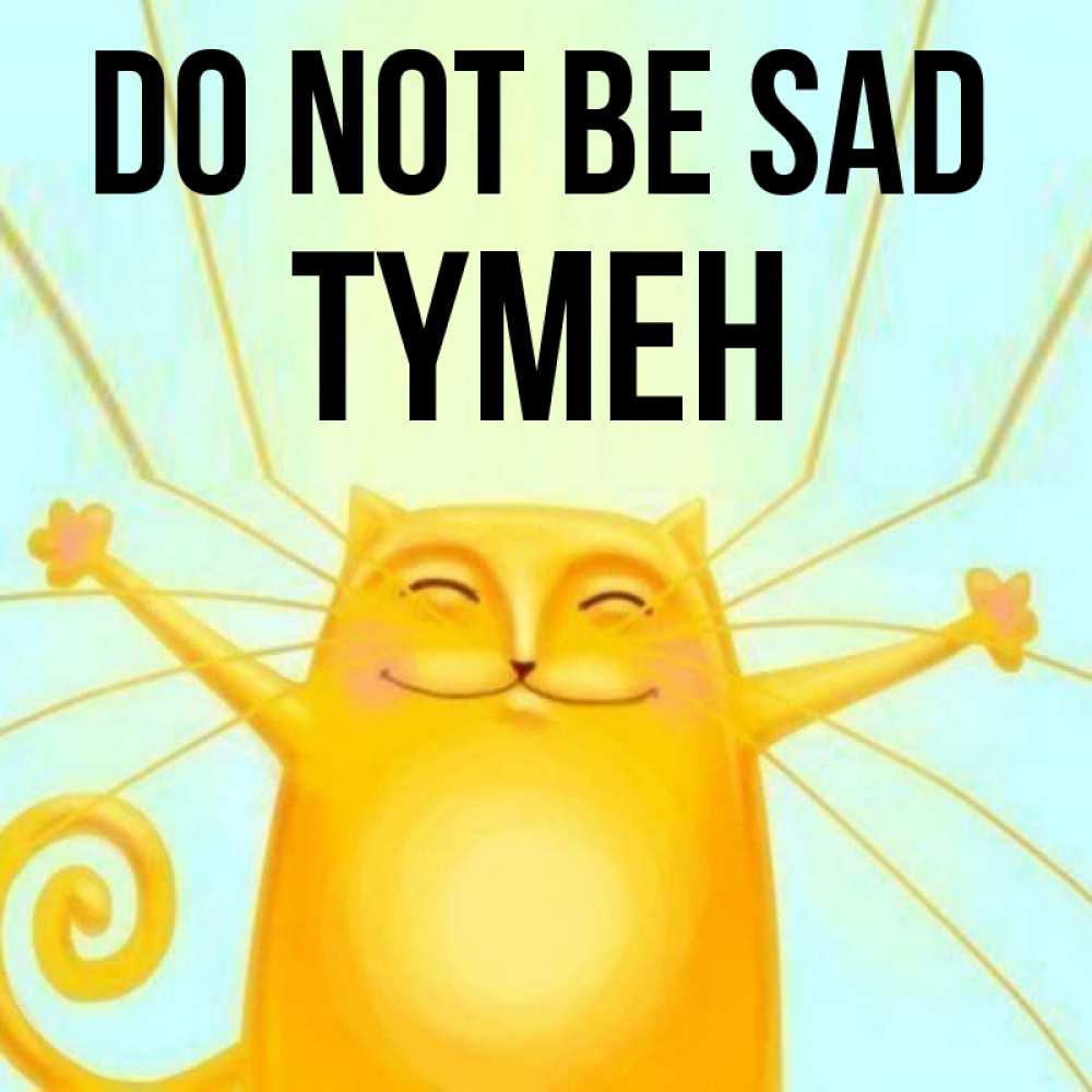 Greetings card с именем, ТҮМЕН Do not be sad обнимашки усатые Greetings with text for free download 