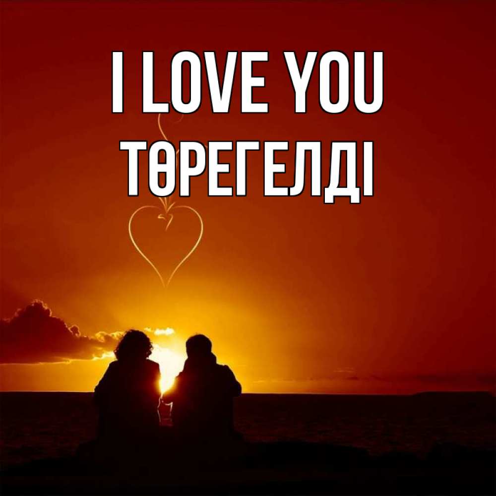 Greetings card с именем, Төрегелді I love you небо Greetings with text for free download 