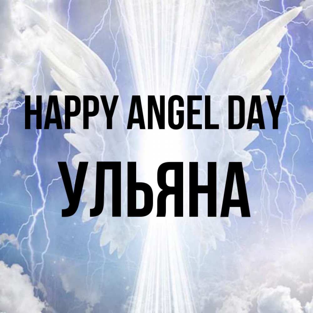 Greetings card с именем, Ульяна happy angel day молнии на небе и свет Greetings with text for free download 