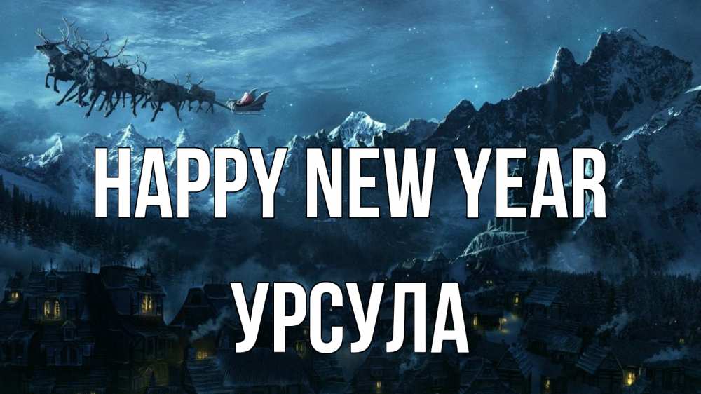 Greetings card с именем, Урсула Happy New Year дед мороз олени Greetings with text for free download 