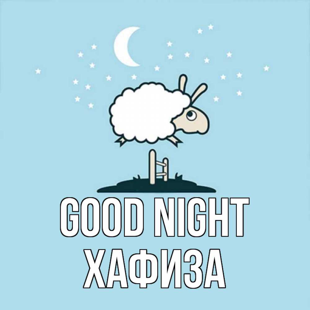 Greetings card с именем, ХАФИЗА Good night с животными сладких сноведений Greetings with text for free download 