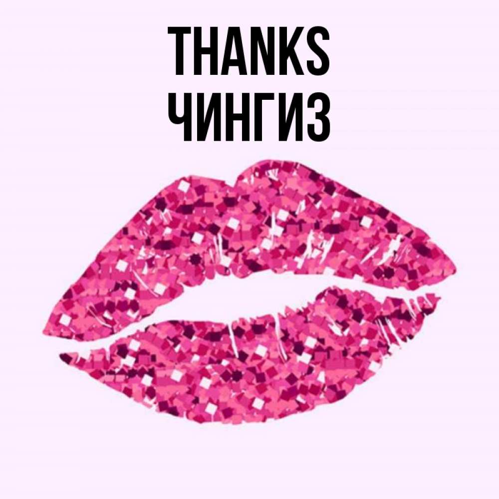 Greetings card с именем, Чингиз Thanks благодарю губы с блестками Greetings with text for free download 