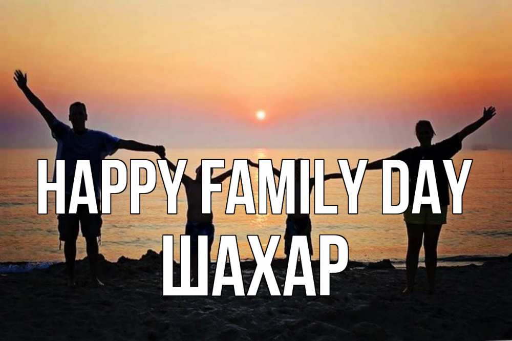 Greetings card с именем, ШАХАР happy family day мама, папа, дети, дочка,сын, море, пляж, закат Greetings with text for free download 