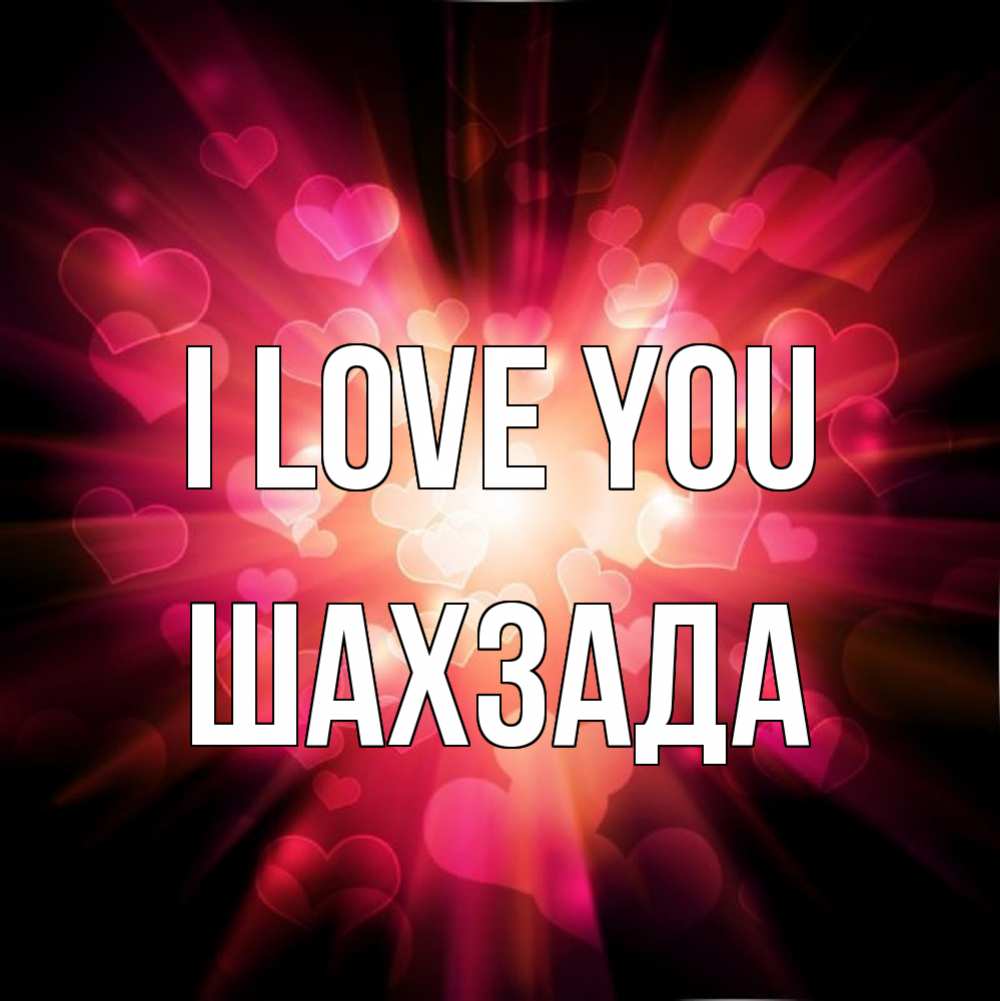 Greetings card с именем, ШАХЗАДА I love you рамочка 1 Greetings with text for free download 