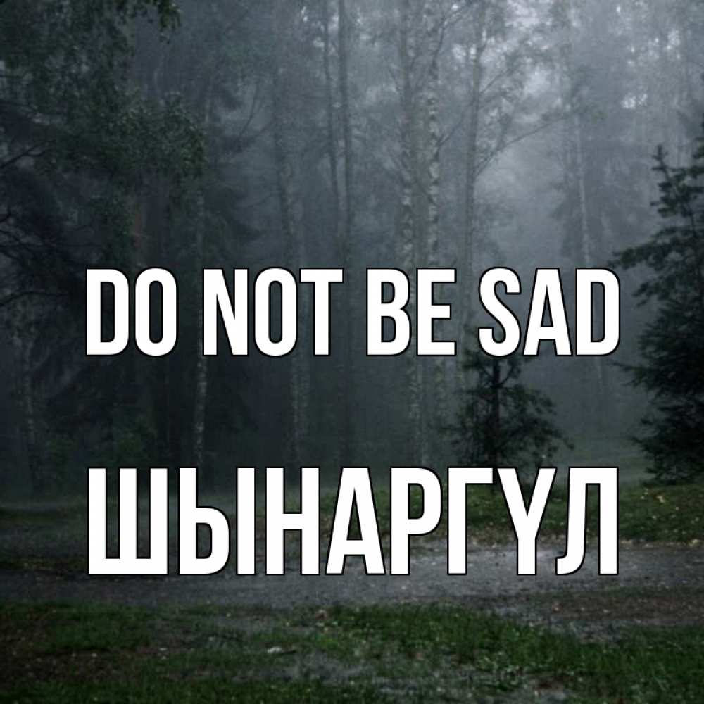 Greetings card с именем, ШЫНАРГҮЛ Do not be sad осень Greetings with text for free download 