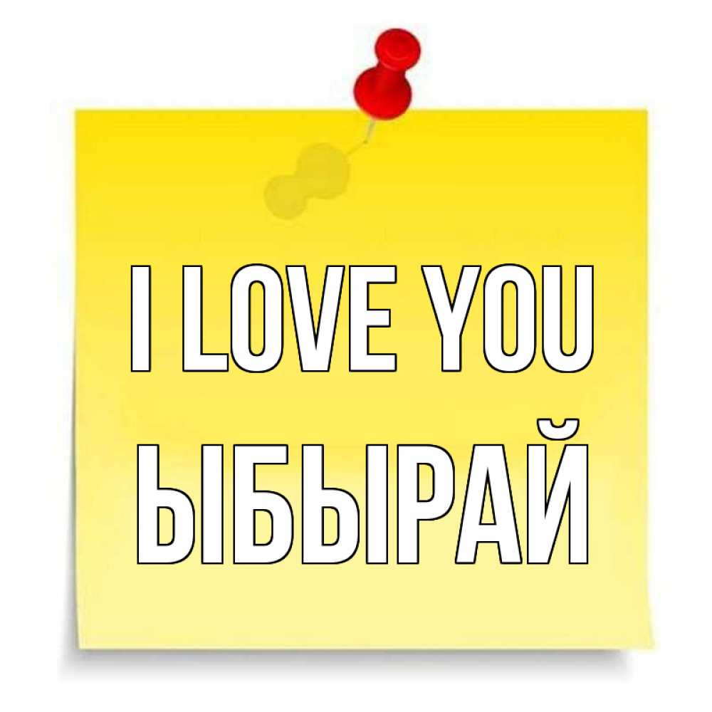 Greetings card с именем, ЫБЫРАЙ I love you ноте Greetings with text for free download 