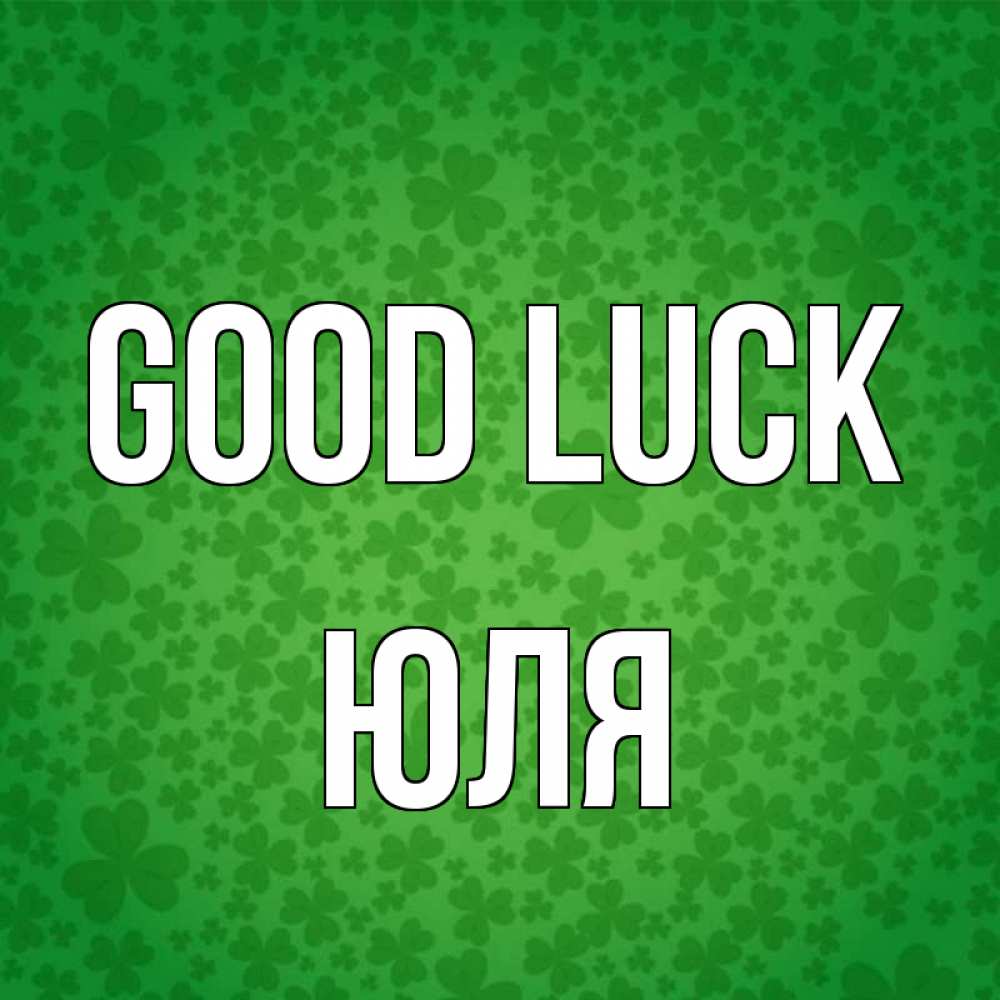 Greetings card с именем, Юля Good luck много листочков на удачу Greetings with text for free download 