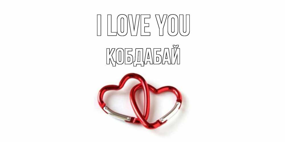 Greetings card с именем, Қобдабай I love you карабин, сердце Greetings with text for free download 