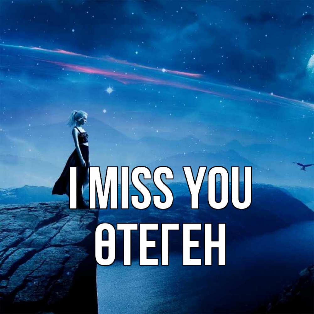 Greetings card с именем, ӨТЕГЕН I miss you одна Greetings with text for free download 