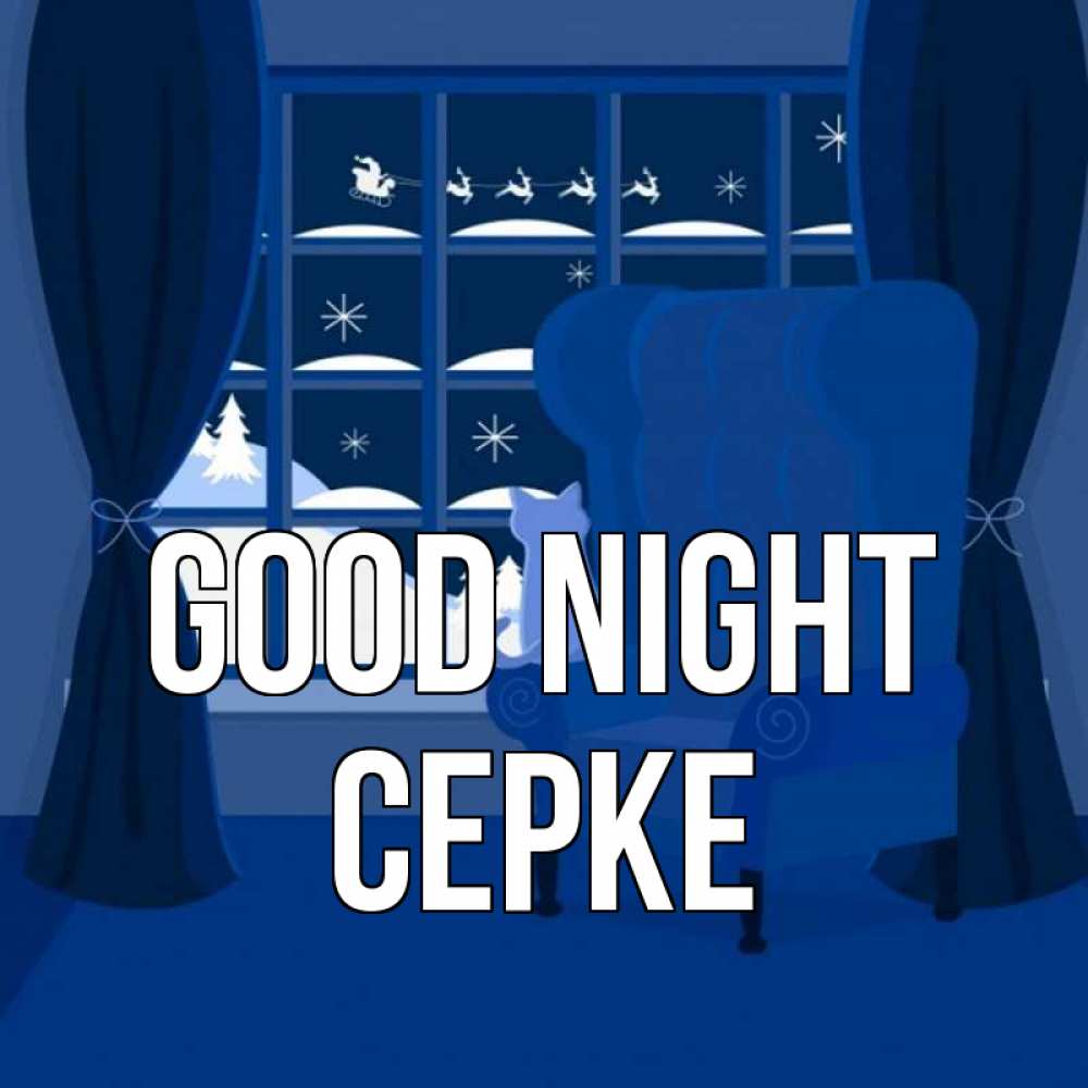 Greetings card с именем, СЕРКЕ Good night зимняя тема Greetings with text for free download 