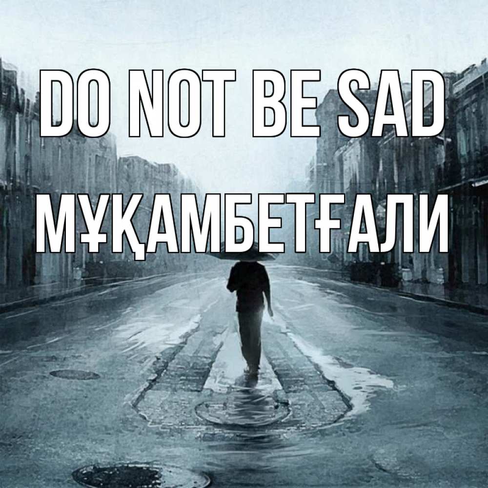 Greetings card с именем, Мұқамбетғали Do not be sad опустевшая улица Greetings with text for free download 