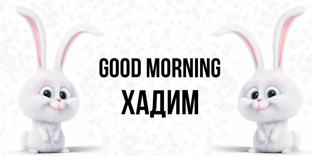 Greetings card с именем, ХАДИМ Good morning кролики с длинными ушками Greetings with text for free download 