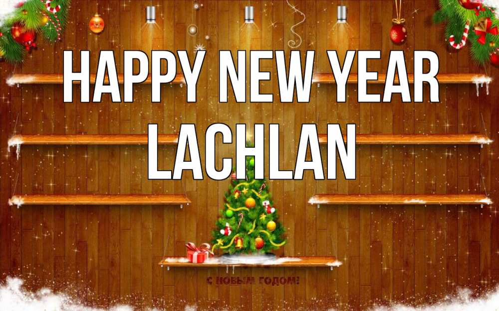 Greetings card с именем, Lachlan Happy New Year с новым годом Greetings with text for free download 